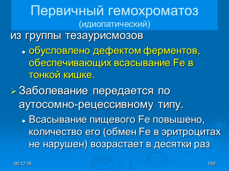 08:12:02 109 Первичный гемохроматоз (идиопатический) из группы тезаурисмозов  обусловлено дефектом ферментов, обеспечивающих всасывание